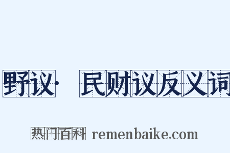野议·民财议反义词是什么意思的图片